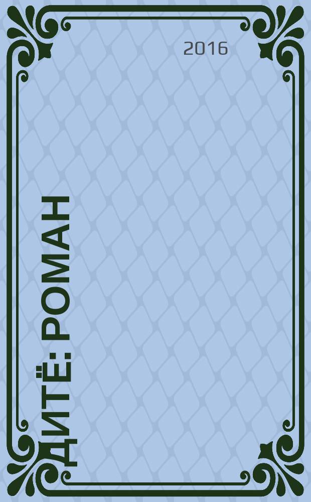 Дитë : роман