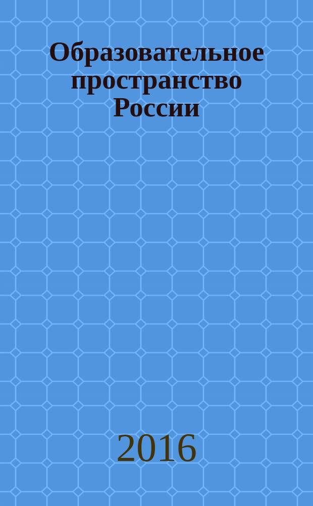 Образовательное пространство России: единство в многообразии : монография