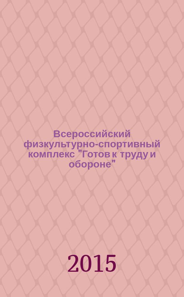 Всероссийский физкультурно-спортивный комплекс "Готов к труду и обороне" (ГТО) VI-VII ступени (возраст 18-39 лет) : сборник материалов