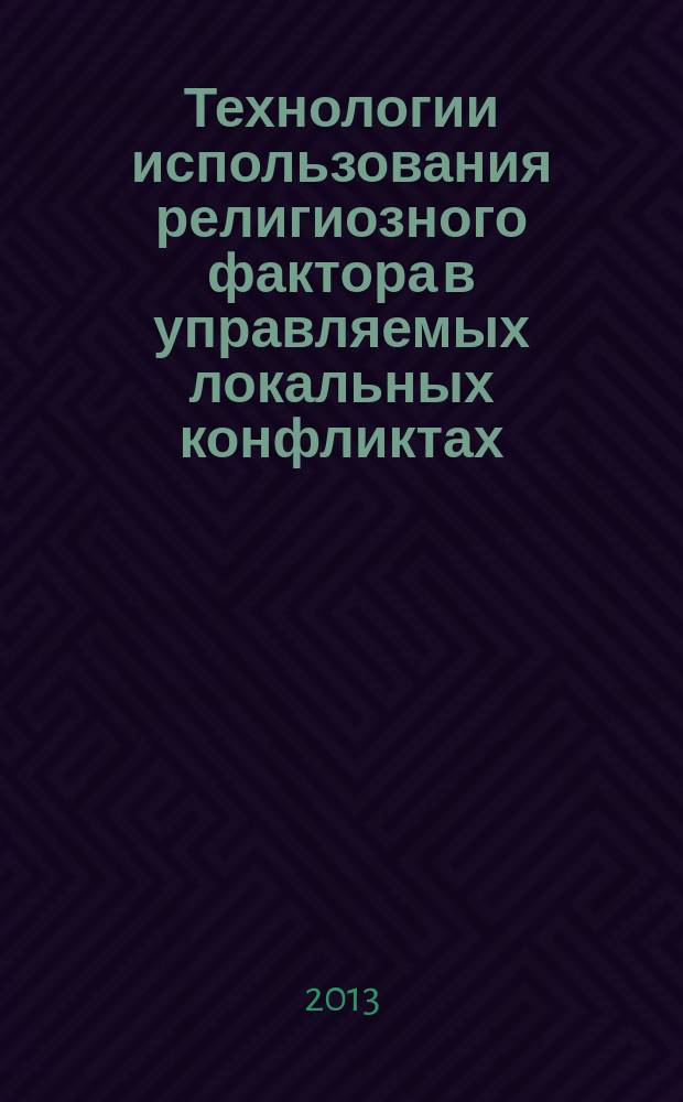 Технологии использования религиозного фактора в управляемых локальных конфликтах: Южный Вьетнам в период колонизации и индокитайских войн (вторая четверть XVII - третья четверть XX вв.) : монография