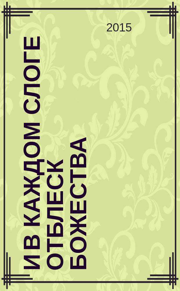 И в каждом слоге отблеск божества : каталог выставки