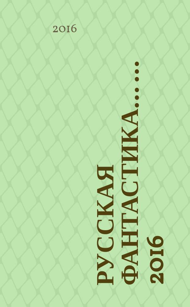 Русская фантастика ... ... 2016