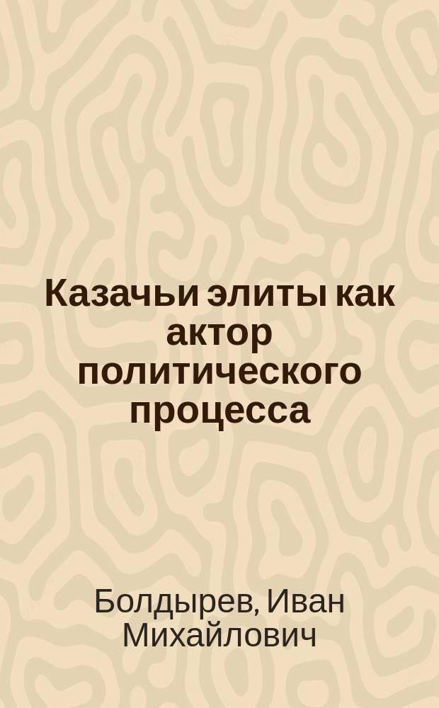 Казачьи элиты как актор политического процесса