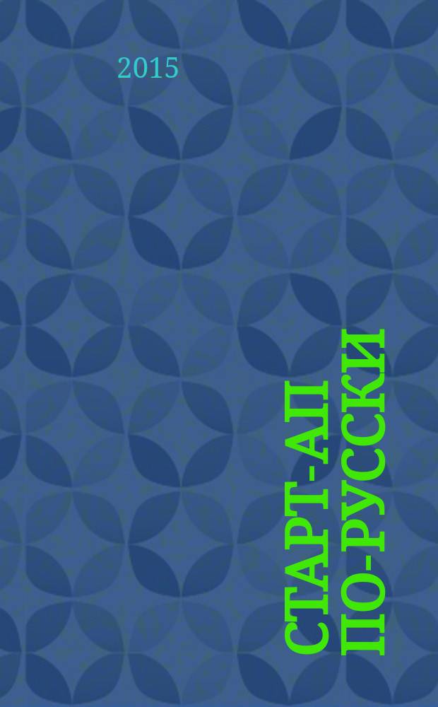 Старт-ап по-русски