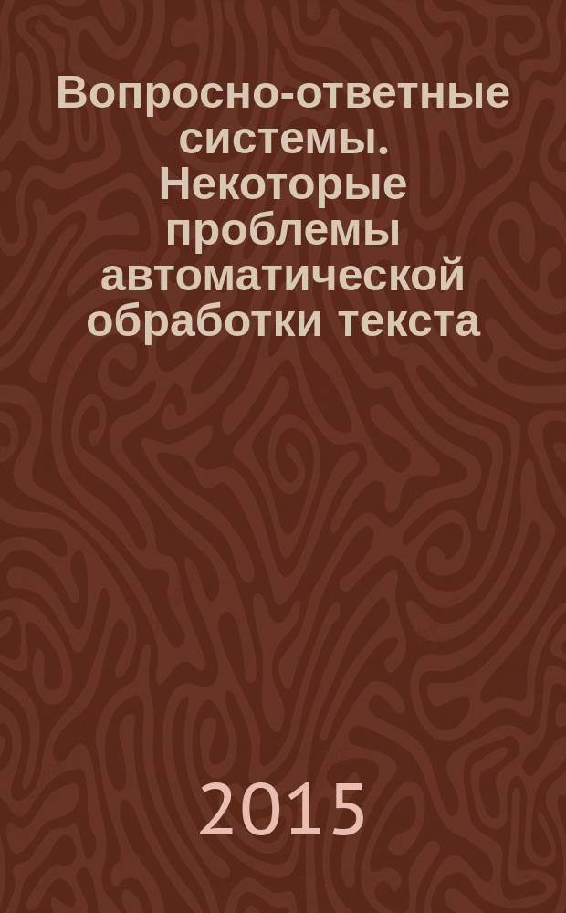 Вопросно-ответные системы. Некоторые проблемы автоматической обработки текста