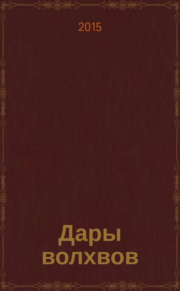 Дары волхвов : рассказы : перевод с английского