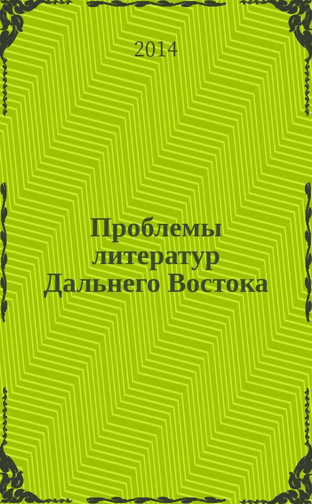 Проблемы литератур Дальнего Востока : сборник материалов VI Международной научной конференции, 25-29 июня 2014 г. Т. 2