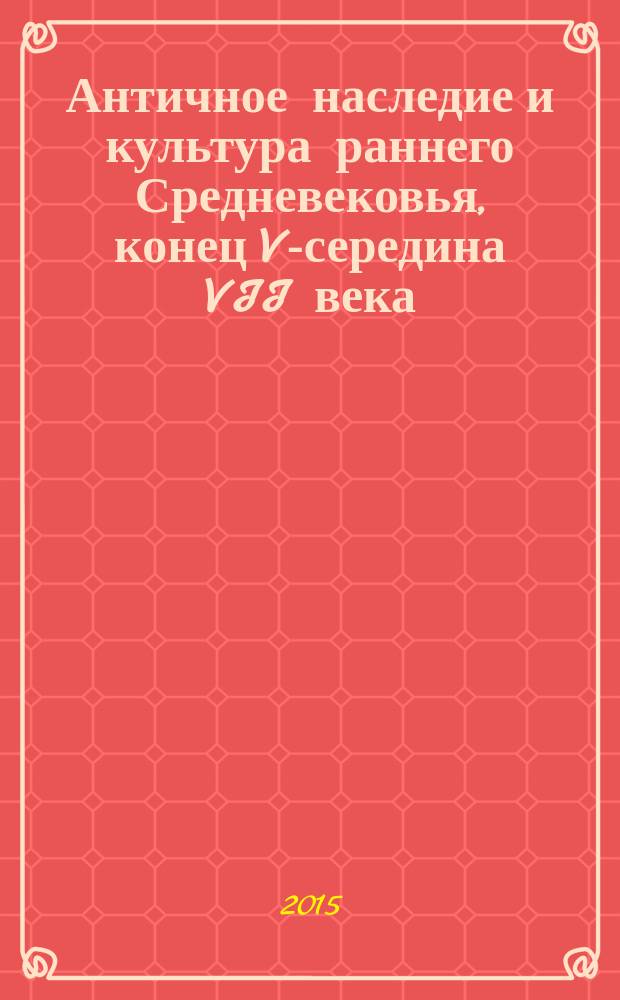 Античное наследие и культура раннего Средневековья, конец V-середина VII века