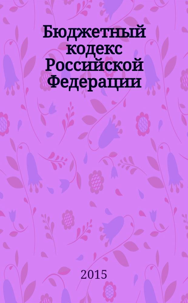 Бюджетный кодекс Российской Федерации : принят Государственной Думой 17 июля 1998 года : одобрен Советом Федерации 17 июля 1998 года : изменения: Федеральные законы от 31 декабря 1999 г. № 227-Ф3 ... от 13 июля 2015 г. № 217-Ф3 : пояснения к порядку и условиям применения: Постановление Конституционного Суда РФ от 22 июня 2009 г. № 10-П : по состоянию на 10 октября 2015 г. : с учетом изменений, внесенных Федеральным законом от 13 июля 2015 г. № 217-ФЗ