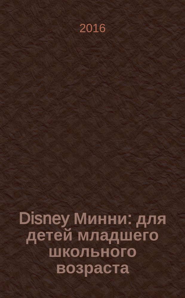 Disney Минни : для детей младшего школьного возраста : 0+ : перевод
