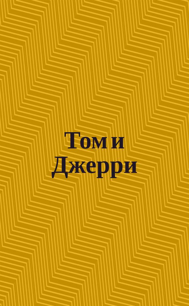Том и Джерри : для детей младшего школьного возраста : 0+