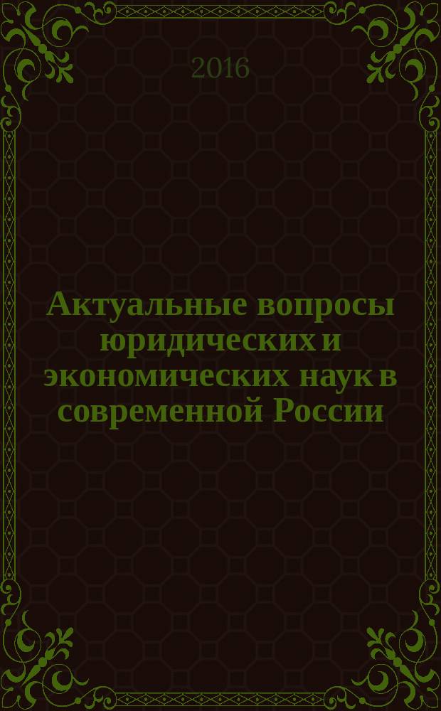 Актуальные вопросы юридических и экономических наук в современной России : сборник научных статей. Т. 1