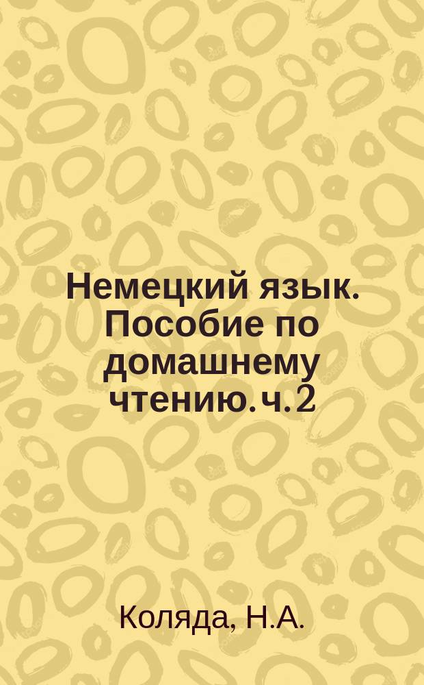 Немецкий язык. Пособие по домашнему чтению. ч. 2