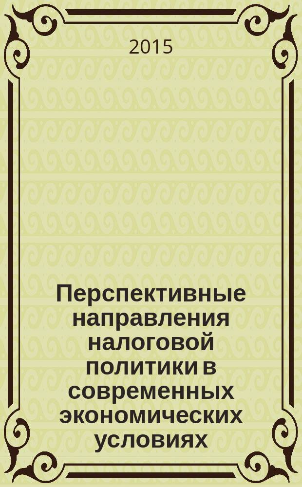 Перспективные направления налоговой политики в современных экономических условиях: научные достижения молодых исследователей : материалы Научной конференции (г. Москва, Финуниверситет, 4 апреля 2015 года) : сборник научных статей аспирантов и магистрантов