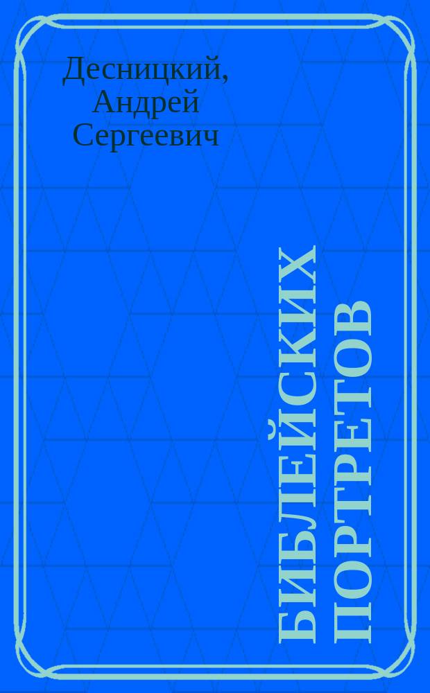 40 библейских портретов