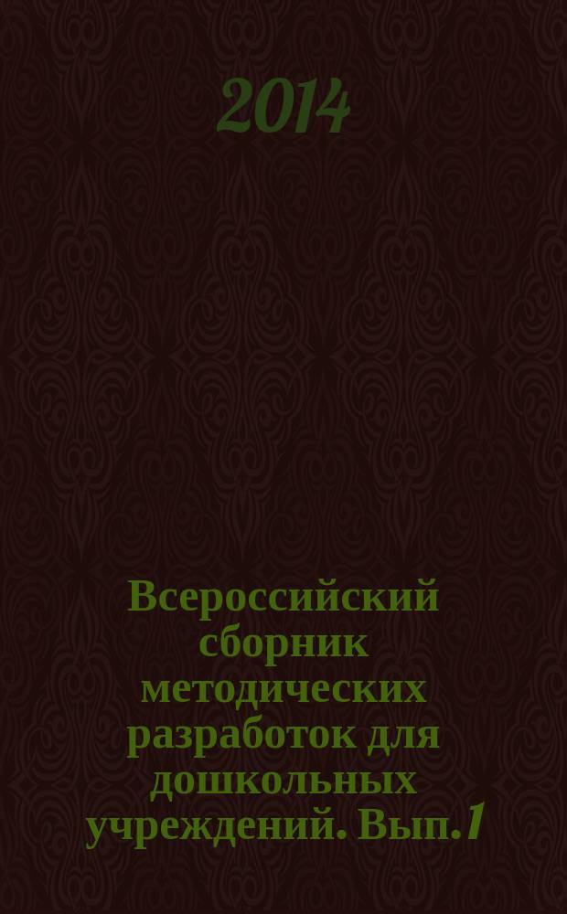 Всероссийский сборник методических разработок для дошкольных учреждений. Вып. 1