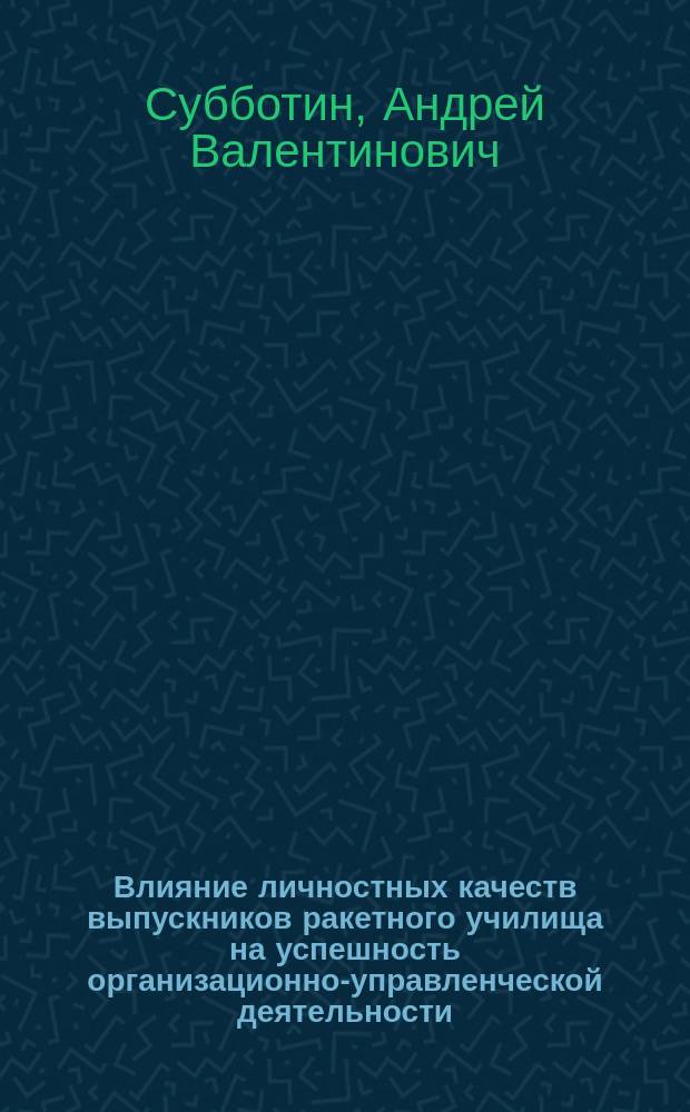 Влияние личностных качеств выпускников ракетного училища на успешность организационно-управленческой деятельности : автореферат диссертации на соискание ученой степени кандидата психологических наук : специальность 19.00.03 <Психология труда, инженерная психология, эргономика>