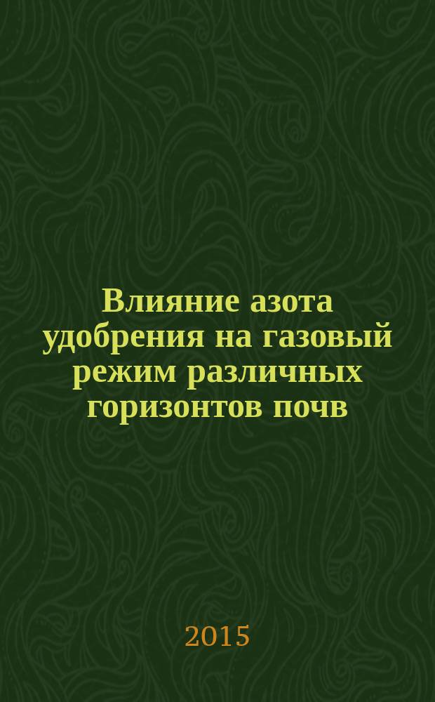Влияние азота удобрения на газовый режим различных горизонтов почв : автореферат диссертации на соискание ученой степени кандидата биологических наук : специальность 06.01.04 <Агрохимия>