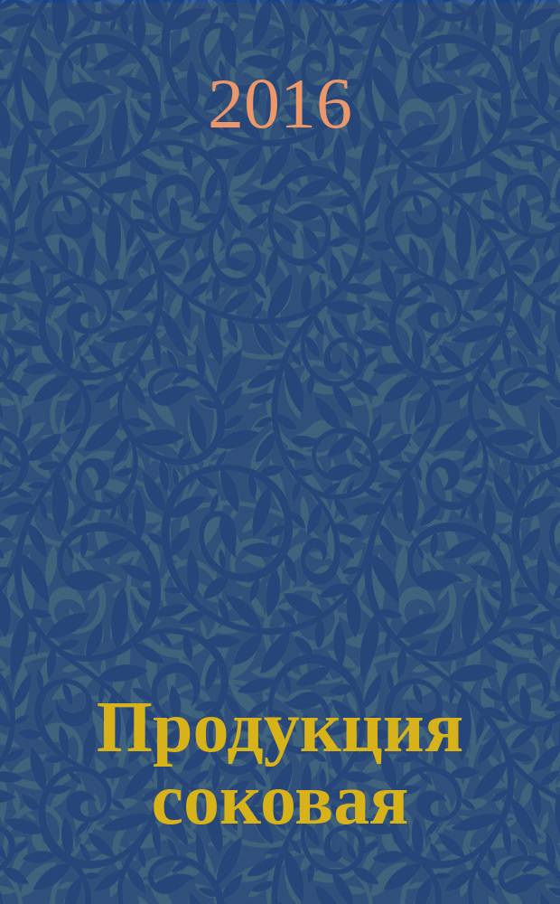 Продукция соковая = Juice products. Determination of guaiacol by gas chromatography. Определение гваякола методом газовой хроматографии : ГОСТ 33312-2015