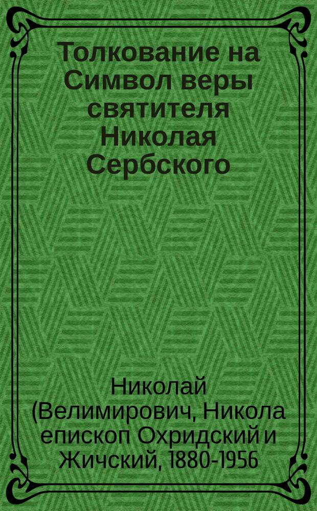 Толкование на Символ веры святителя Николая Сербского : Вера образованных людей