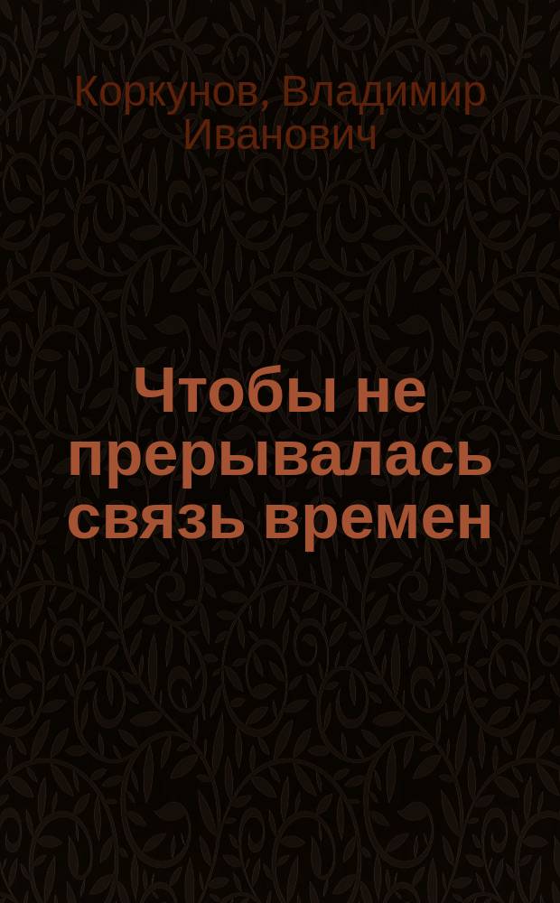 Чтобы не прерывалась связь времен : к 470-летию г. Кимры