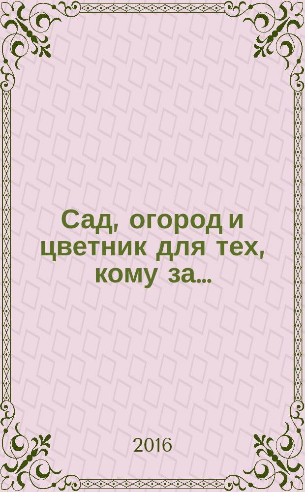 Сад, огород и цветник для тех, кому за&hellip;