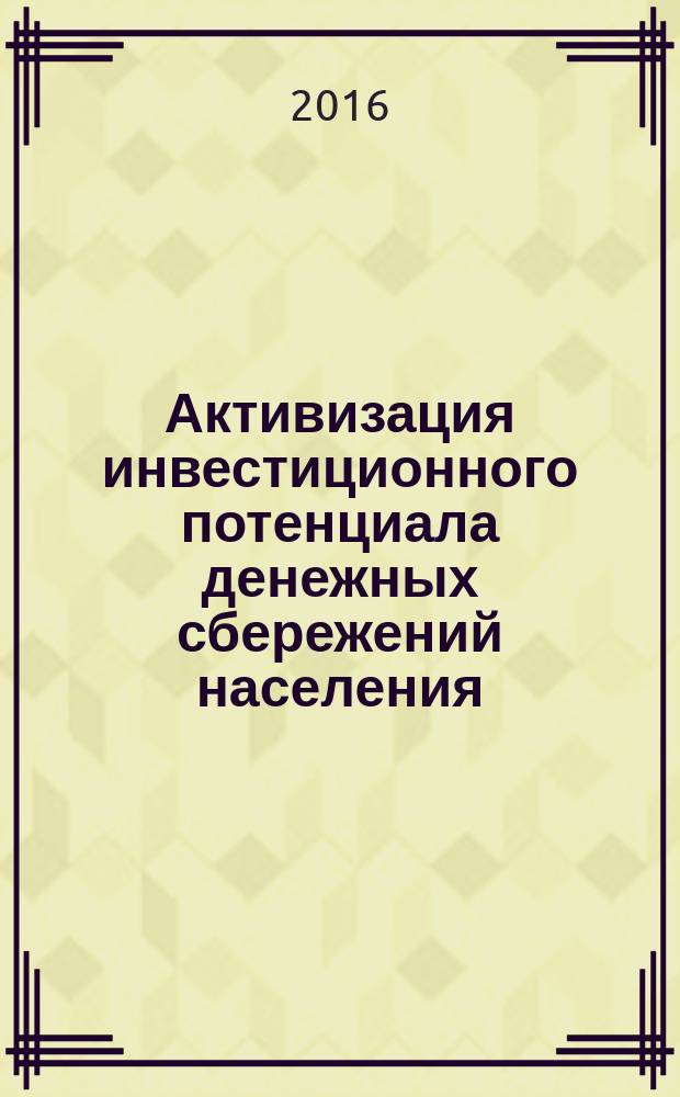 Активизация инвестиционного потенциала денежных сбережений населения : монография
