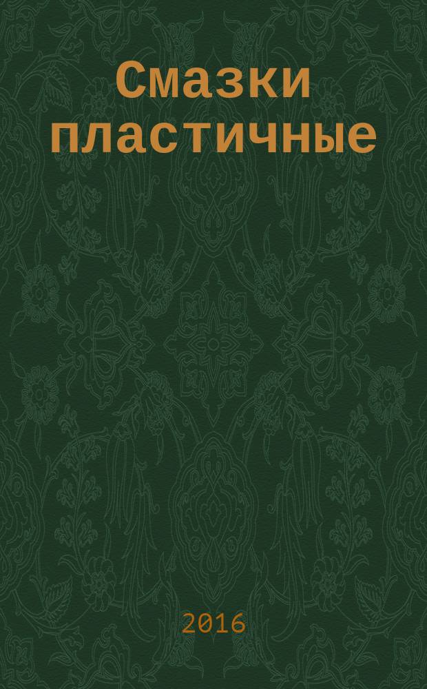 Смазки пластичные = Lubricating greases. Oil separation at increased temperatures (conical sieve method). Определение масла при повышенных температурах (метод конического сита) : ГОСТ 33307-2015