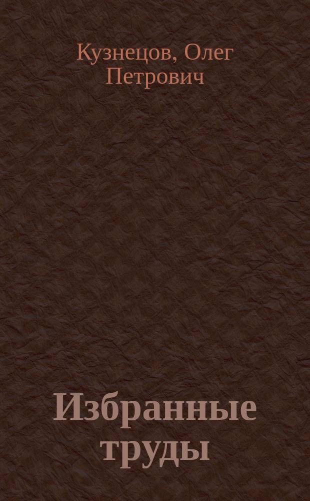 Избранные труды : aвтоматы, языки и искуственный интеллект : cтатьи 1960-2015гг. : юбилейный сборник