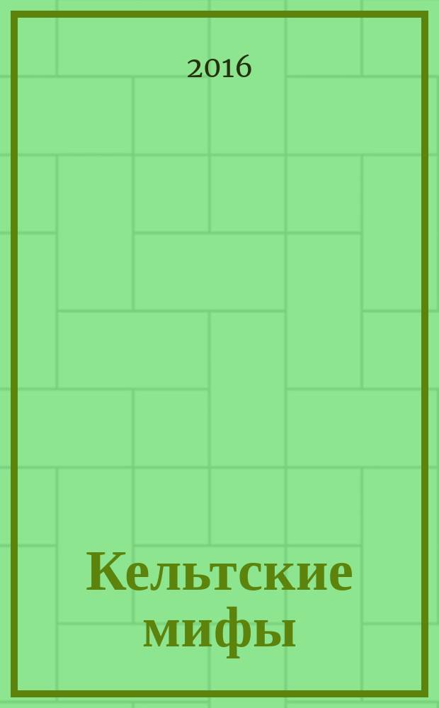 Кельтские мифы