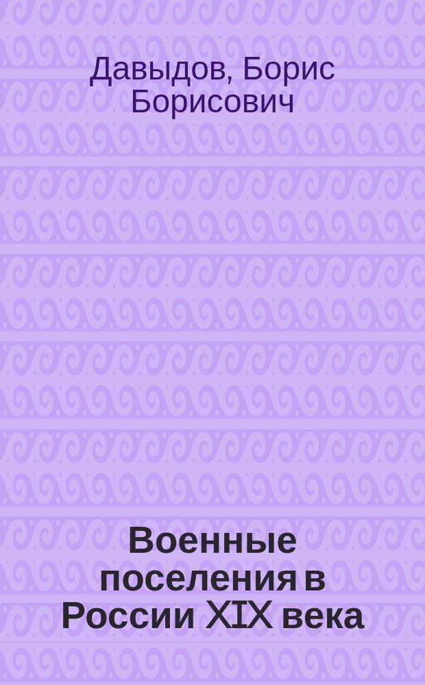 Военные поселения в России XIX века : очерки истории