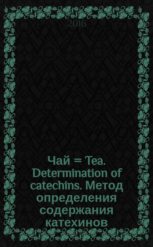 Чай = Tea. Determination of catechins. Метод определения содержания катехинов : ГОСТ ISO 14502-2-2015