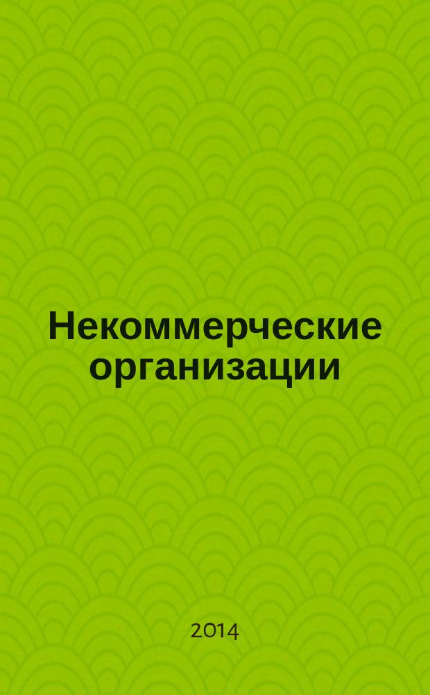 Некоммерческие организации: сущность, зарубежный опыт, налогообложение : учебное пособие