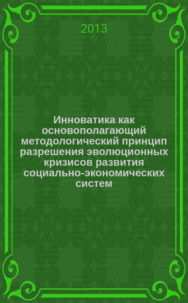 Инноватика как основополагающий методологический принцип разрешения эволюционных кризисов развития социально-экономических систем