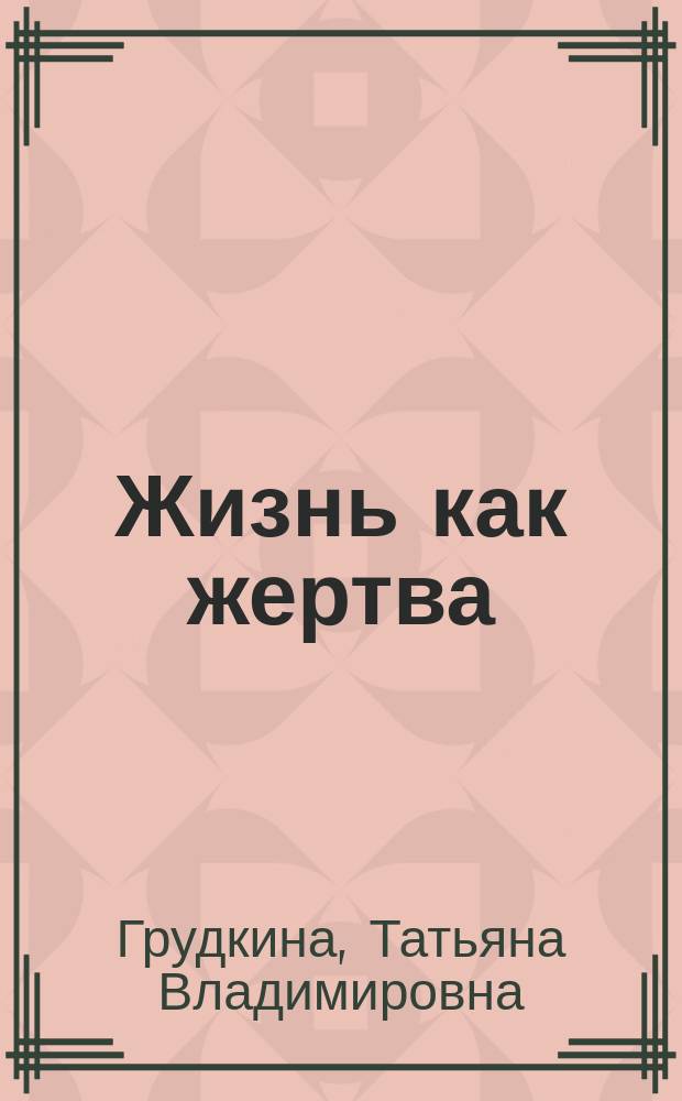 Жизнь как жертва : подвиг женщины