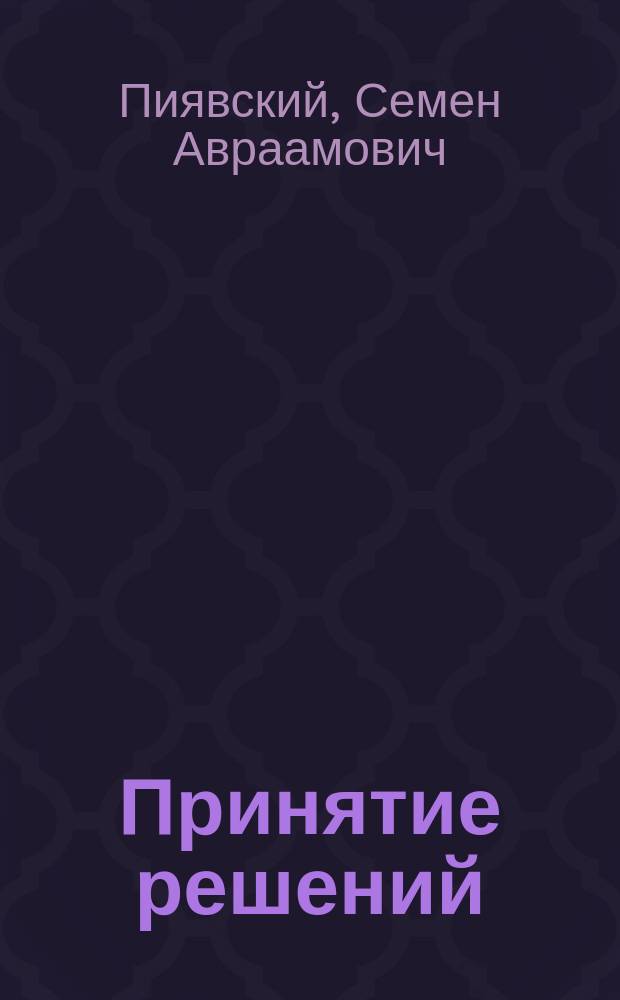 Принятие решений : учебник