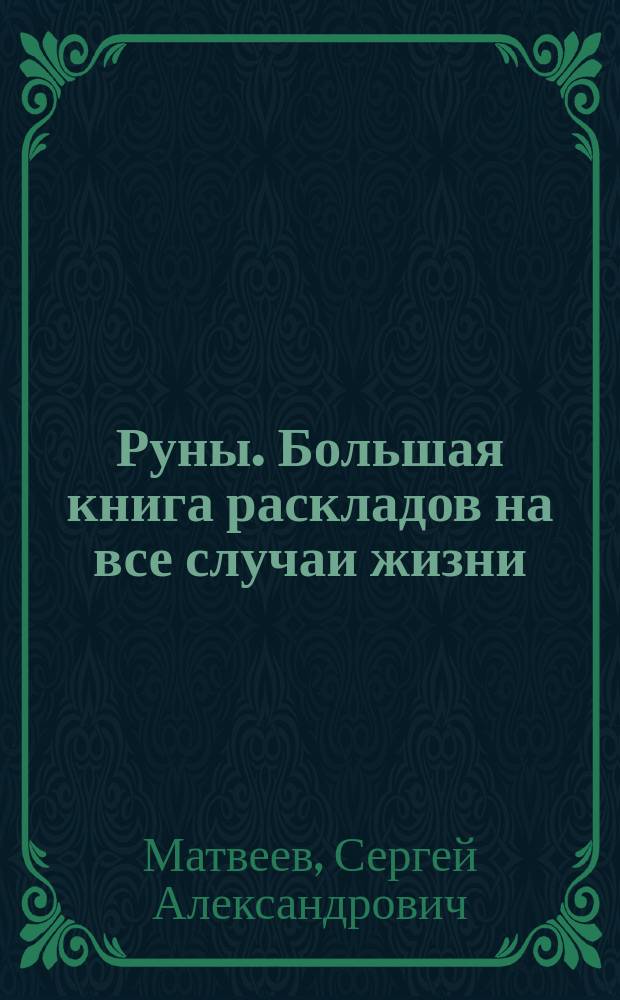 Руны. Большая книга раскладов на все случаи жизни : более 3000 комбинаций