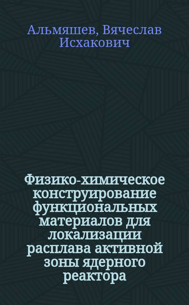 Физико-химическое конструирование функциональных материалов для локализации расплава активной зоны ядерного реактора : автореферат диссертации на соискание ученой степени кандидата химических наук : специальность 02.00.04 <Физическая химия> : специальность 02.00.21 <Химия твёрдого тела>