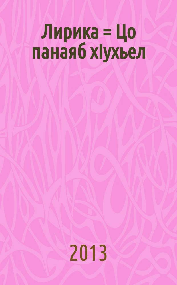 Лирика = Цо панаяб хIухьел : стихи