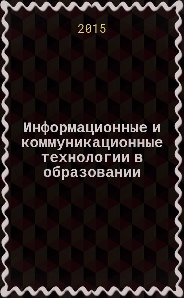 Информационные и коммуникационные технологии в образовании: опыт, способы взаимодействия, инновации : сборник материалов всероссийской научно-практической конференции (5-6 ноября 2015 г.) : в 2 ч