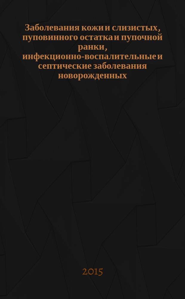 Заболевания кожи и слизистых, пуповинного остатка и пупочной ранки, инфекционно-воспалительные и септические заболевания новорожденных : учебно-методическое пособие для слушателей : (теоретическое занятие)