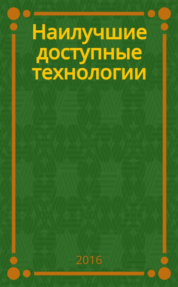 Наилучшие доступные технологии = Best available techniques. Methodical recommendations On the use (application) of the information and technical reference books on Best Available Techniques for the assessment (examination, competitive selection) of enterprise modernization projects oriented to achieve the best available technologies requirements (introduction of BAT). Методические рекомендации по порядку применения информационно-технического справочника по наилучшим доступным технологиям при оценке (экспертизе, конкурсном отборе) проектов модернизации предприятий, направленных на достижение требований наилучших доступных технологий (внедрение НТД) : ГОСТ Р 56828.6-2015