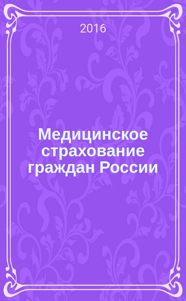 Медицинское страхование граждан России : учебно-методическое пособие для слушателей всех циклов
