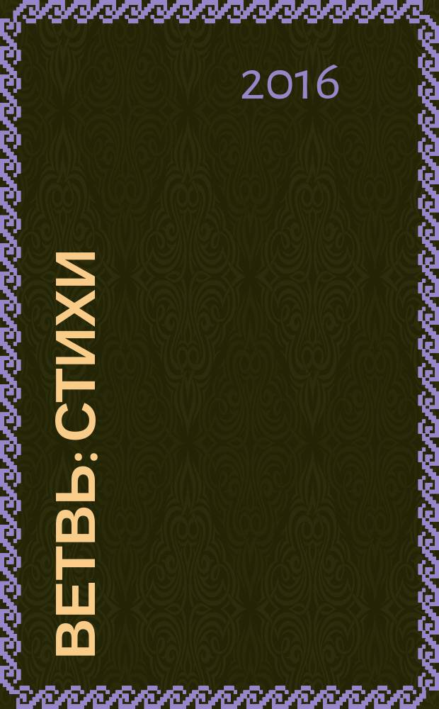 Ветвь : стихи