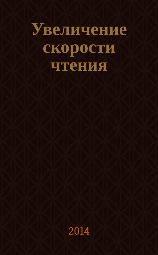 Увеличение скорости чтения : домашний тренажер : для занятий с детьми дошкольного и младшего школьного возраста