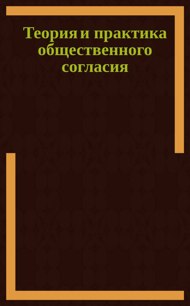Теория и практика общественного согласия : учебная программа дисциплины : направление 41.03.04 - Политология, квалификация выпускника бакалавр, форма обучения очная