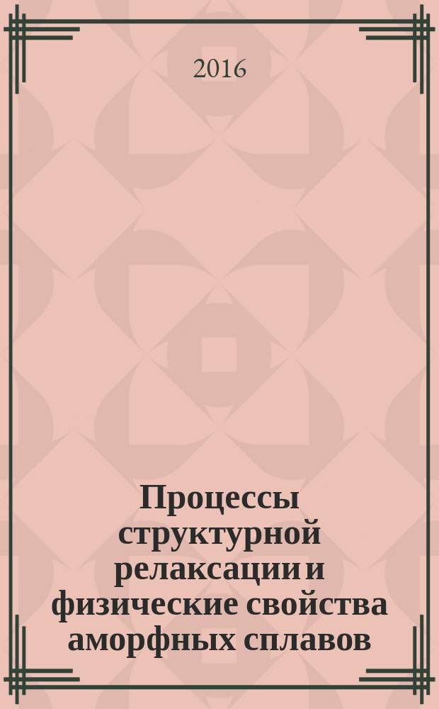 Процессы структурной релаксации и физические свойства аморфных сплавов : [в 2 т.]. Т. 2