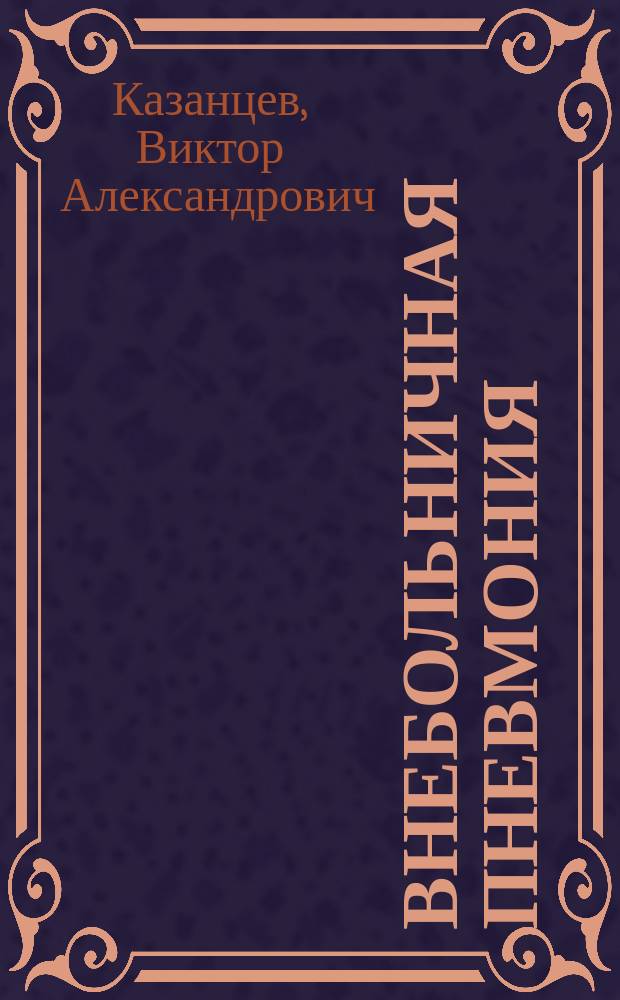 Внебольничная пневмония : руководство для практикующих врачей