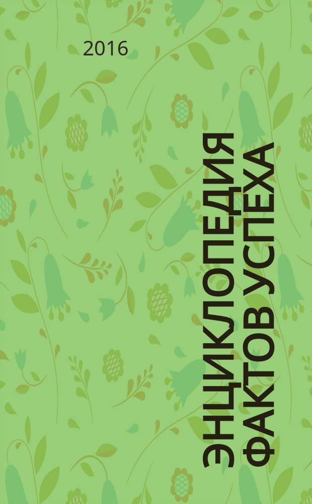 Энциклопедия фактов успеха : результаты применения ИДЕАЛ-метода Тойча