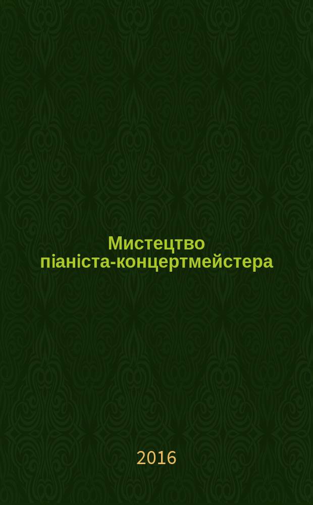 Мистецтво пiанiста-концертмейстера: iсторичний i методологiчний дискурс-аналiз : автореферат диссертации на соискание ученой степени д.иск. : специальность 17.00.03
